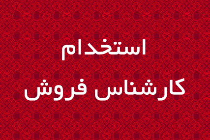 استخدام کارشناس فروش در هواپیمایی آتا