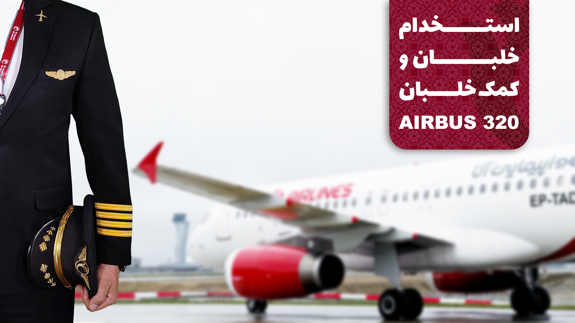 استخدام خلبان و کمک خلبان Airbus A320