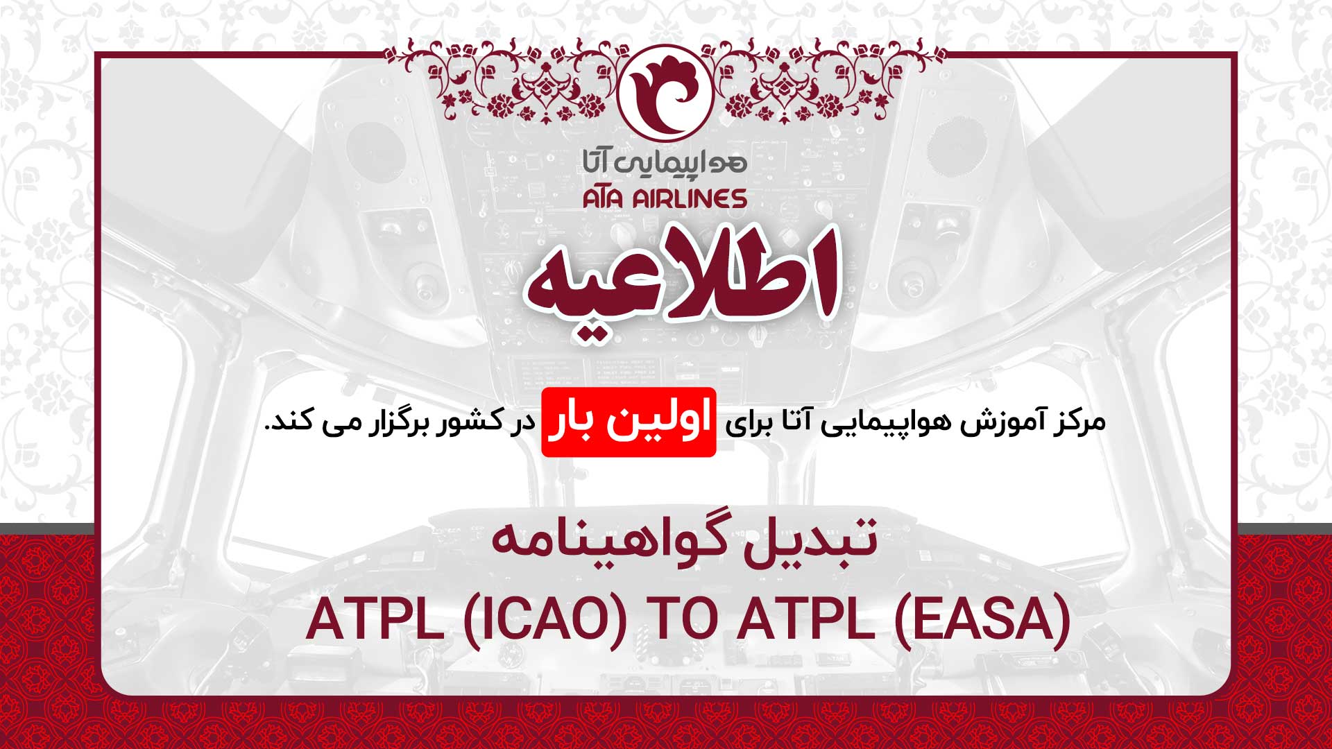 تبدیل گواهینامه ATPL (ICAO) TO ATPL (EASA)