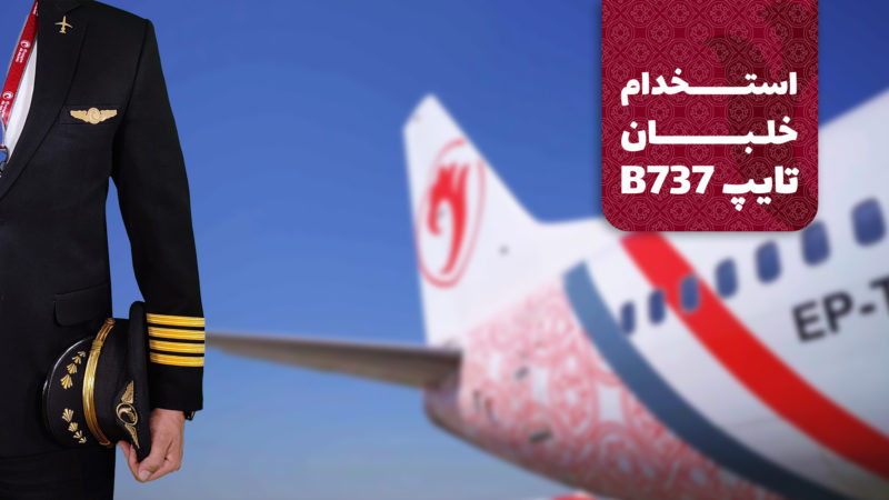 استخدام خلبان 737 در هواپیمایی آتا